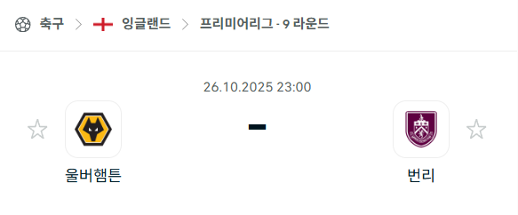 [EPL 프리미어리그] 2025년10월26일 울버햄튼 vs 번리 분석 중계