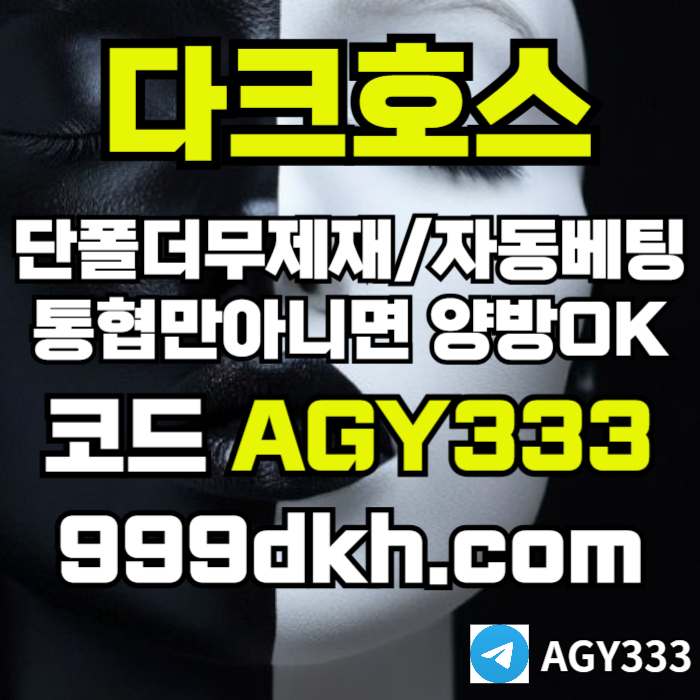 다크호스먹튀없는-토토사이트-pbg파워볼-플레이홀덤-안전놀이터-메이저놀이터-메이저사이트uertu4v5yu9y9458q6u9o.jpg
