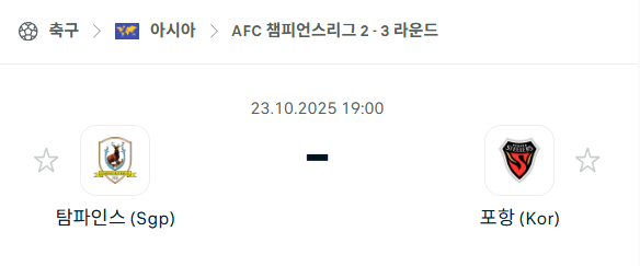 [AFC 아시아챔피언스리그2] 2025년10월23일 탐파인스 vs 포항 스틸러스 분석 중계