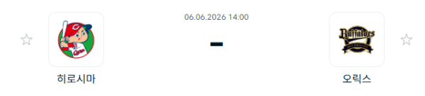 [일본 NPB] 2026년06월06일 히로시마 도요 카프 vs 오릭스 버팔로스 분석 중계