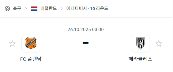 [네덜란드 에레디비시] 2025년10월26일 폴렌담 vs 헤라클레스 알멜로 분석 중계