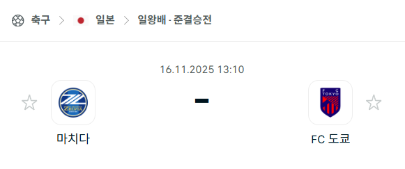 [일본 일왕컵] 2025년11월16일 마치다 젤비아 vs FC도쿄 분석 중계