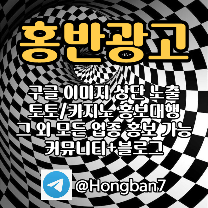 구글에서 [홍반광고]를 검색해 보세요 | 토토홍보 | 카지노홍보 | 커뮤니티홍보