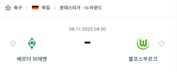 [독일 분데스리가] 2025년11월8일 베르더 브레멘 vs 볼프스부르크 분석 중계