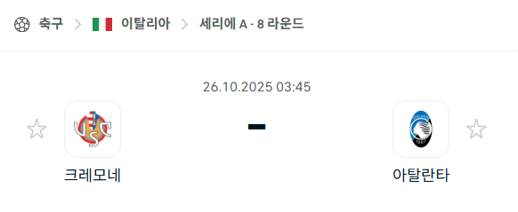 [이탈리아 세리에A] 2025년10월26일 크레모네 vs 아탈란타 분석 중계