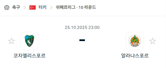 [터키 쉬페르리그] 2025년10월25일 코자엘리스포르 vs 알라니아스포르 분석 중계