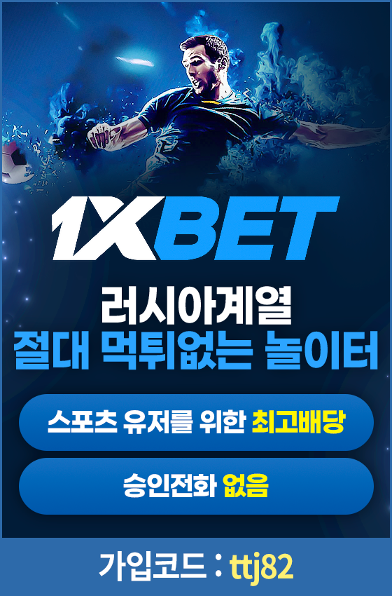 스포츠&카지노 최고배당 ➡️➡️➡️ 1XBET ⬅️⬅️⬅️ 러시아 초대형 무사고 안전업체
