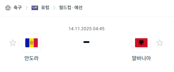 [유럽 월드컵예선] 2025년11월14일 안도라 vs 알바니아 분석 중계