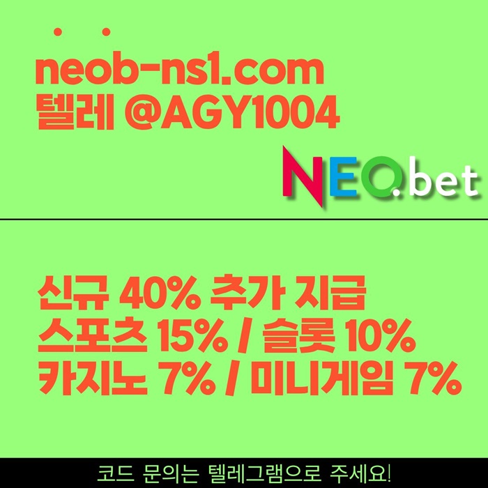 ((신규40%)) 안녕하세요 그 유명한 네오벳, 맞습니다