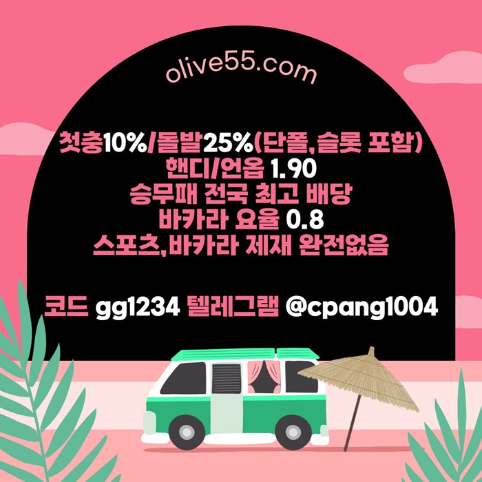 DFGDCFG안전한토토사이트-메이저사이트-안전카지노-올리브튀없는-메이저놀이터-토토사이트1.jpg