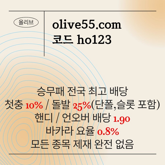 fdfdgfgfddsegvbdsvb올리브먹튀안전-메이저카지노-안전사이트-메이저사이트-안전카지노4.jpg