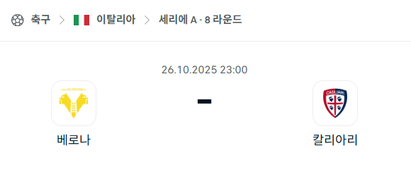 [이탈리아 세리에A] 2025년10월26일 베로나 vs 칼리아리 분석 중계