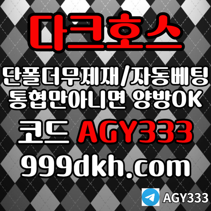 안전놀이터-메이저사이트-플레이홀덤-다크호스먹튀검증-메이저놀이터-토토사이트-pbg파워볼iv89u459u8ny9458p7y1m8.jpg