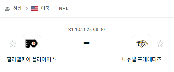 [아이스하키 NHL] 2025년10월31일 필라델피아 플라이어스 vs 내슈빌 프레데터스 분석 중계