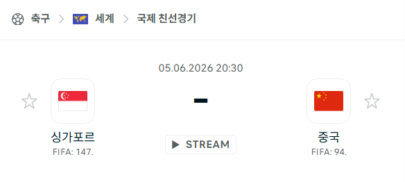 [국가대표 친선경기] 6월5일 싱가포르 vs 중국 분석 중계