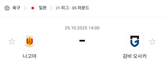 [일본 J리그1] 2025년10월25일 나고야 그램퍼스 vs 감바 오사카 분석 중계