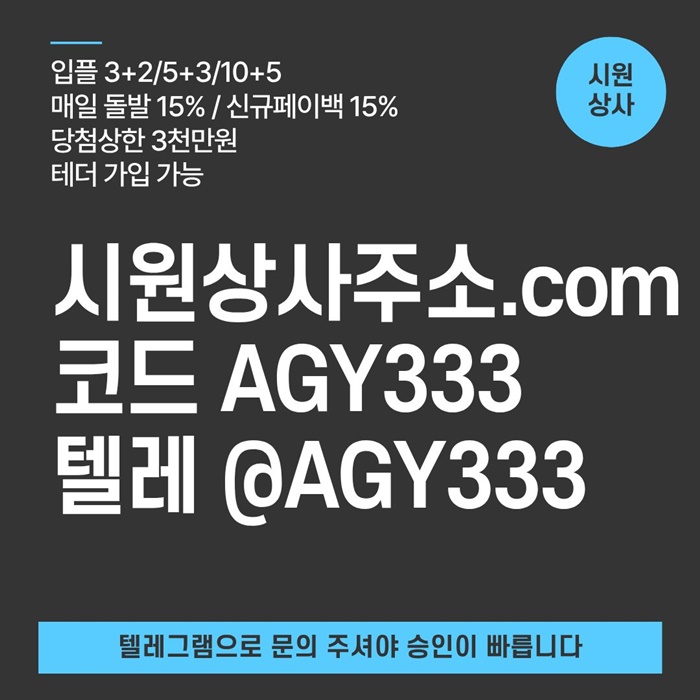 [[명품놀이터 시원상사]] 매일돌발 15% | 신규입플 3+2/5+3/10+5 | 당첨상한3천만 | 테더이용 가능