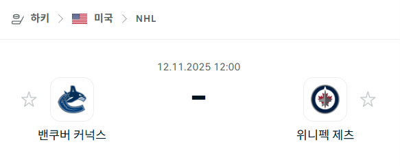 [아이스하키 NHL] 2025년11월12일 밴쿠버 커넉스 vs 위니펙 제츠 분석 중계