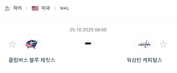 [아이스하키 NHL] 2025년10월25일 콜럼버스 블루재키츠 vs 워싱턴 캐피털스 분석 중계