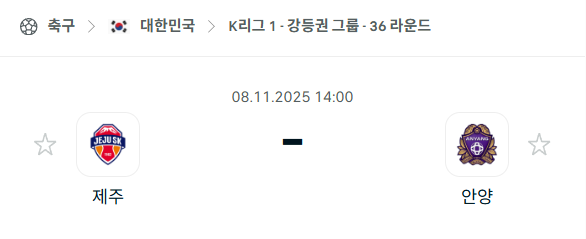[대한민국 K리그1] 2025년11월8일 제주SK vs FC안양 분석 중계