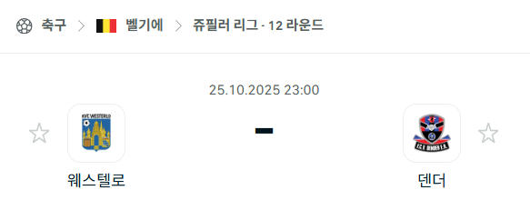 [벨기에 프로리그] 2025년10월25일 웨스텔로 vs 덴더 분석 중계