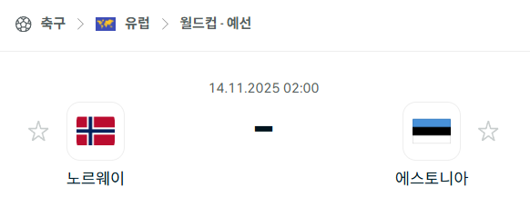 [유럽 월드컵예선] 2025년11월14일 노르웨이 vs 에스토니아 분석 중계