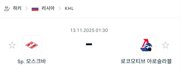 [아이스하키 KHL] 2025년11월13일 스파르타크 모스크바 vs 로코모티브 야로슬라블 분석 중계