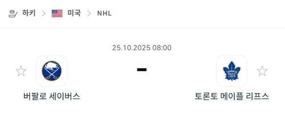 [아이스하키 NHL] 2025년10월25일 버팔로 세이버스 vs 토론토 메이플리프스 분석 중계