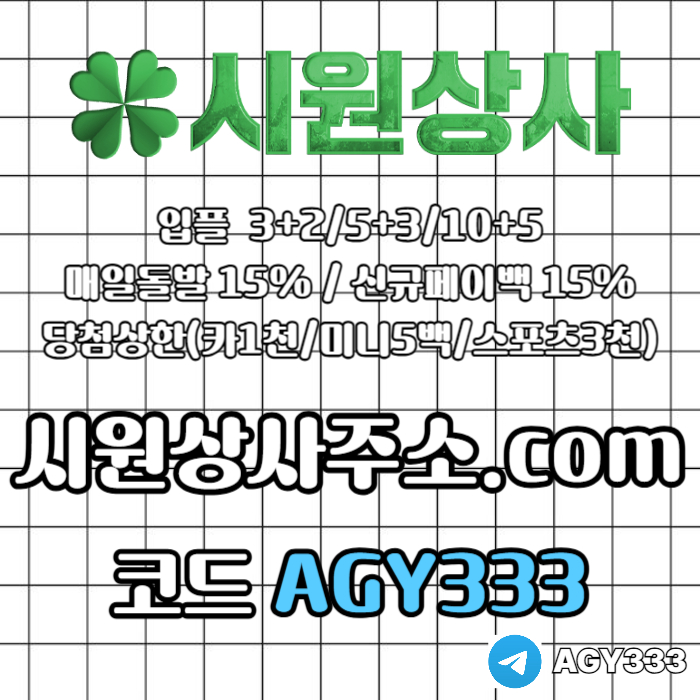안전사이트-시원상사먹튀없는-메이저놀이터-안전놀이터-메이저카지노-메이저사이트ae89h45y9n8uy49598u.jpg