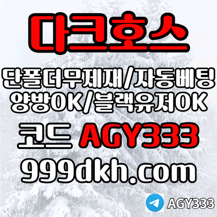 dcfvgdfrdhyg메이저놀이터-메이저사이트-다크호스먹튀검증-안전놀이터-토토사이트-플레이홀덤-pbg파워볼004.jpg