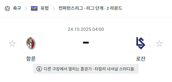 [UEFA 컨퍼런스리그] 2025년10월24일 함룬 vs 로잔 분석 중계