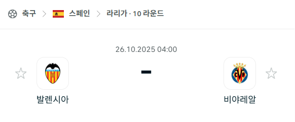 [스페인 라리가] 2025년10월26일 발렌시아 vs 비야레알 분석 중계