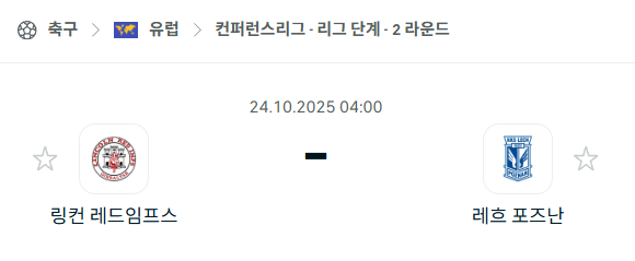 [UEFA 컨퍼런스리그] 2025년10월24일 링컨 레드임프스 vs 레흐 포즈난 분석 중계