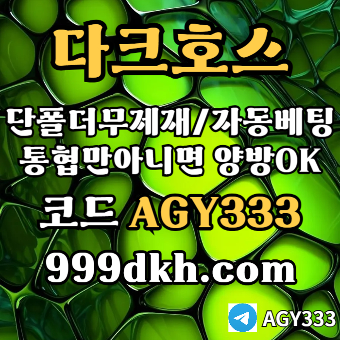 dfydgfsxdcfsetfd토토사이트-메이저사이트-다크호스먹튀없는-안전놀이터-메이저놀이터-pbg파워볼-플레이홀덤003.jpg