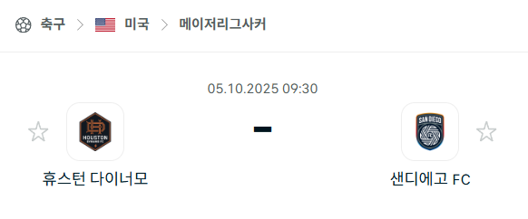 [MLS 메이저리그사커] 2025년10월5일 휴스턴 다이너모 vs 샌디에이고FC 분석 중계