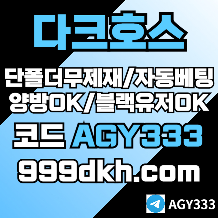 ((다크호스))가상발급가능(단폴더무제재)(블랙모두가입가능(양방OK))(스포츠맥스1천만)(슬롯맥스2천만)(미니게임맥스1천만)(플레이홀덤)