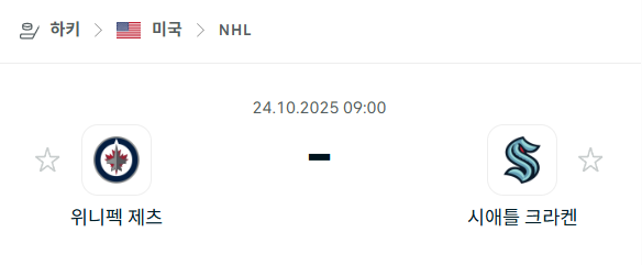 [아이스하키 NHL] 2025년10월24일 위니펙 제츠 vs 시애틀 크라켄 분석 중계