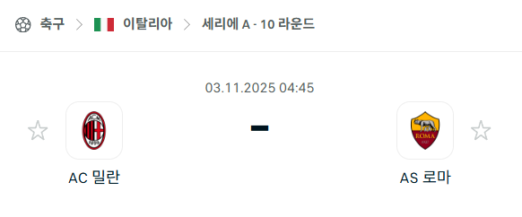 [이탈리아 세리에A] 2025년11월3일 AC 밀란 vs AS 로마 분석 중계