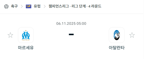 [UEFA 챔피언스리그] 2025년11월6일 마르세유 vs 아탈란타 분석 중계