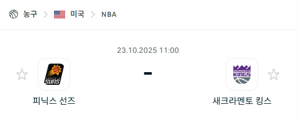 [미국 NBA] 2025년10월23일 피닉스 선즈 vs 새크라멘토 킹스 분석 중계
