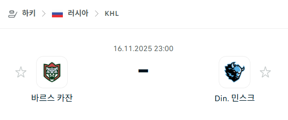 [아이스하키 KHL] 2025년11월16일 바르스 카잔 vs 디나모 민스크 분석 중계