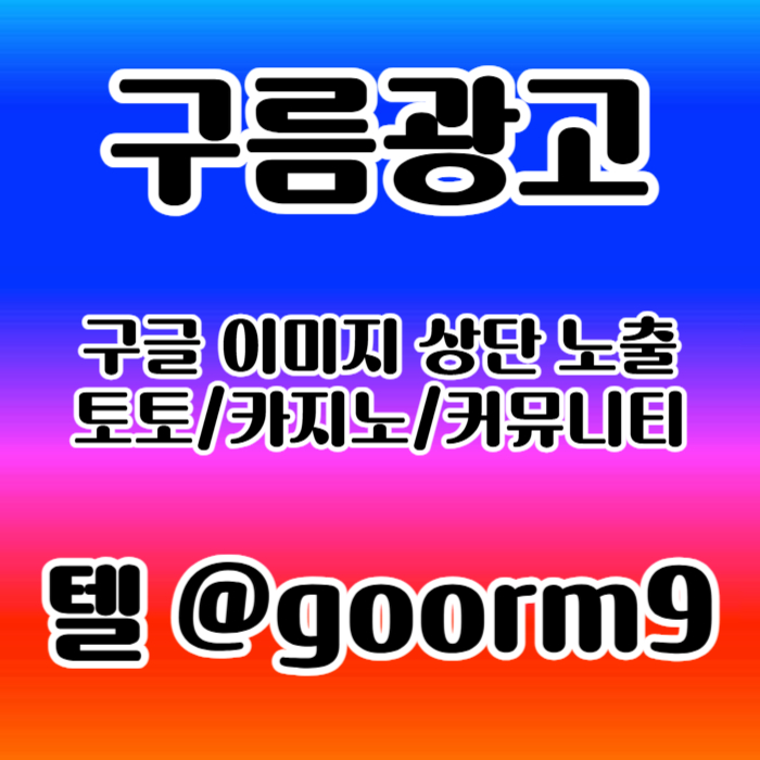 구글상위노출-토토사이트홍보-블랙키워드홍보-카지노사이트홍보-토토홍보m4980u4y59u8y9458r4t1f.jpg