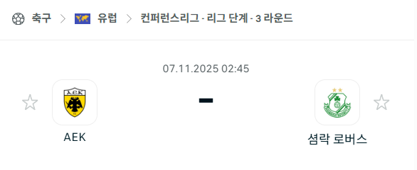 [UEFA 컨퍼런스리그] 2025년11월7일 AEK vs 샴록 로버스 분석 중계