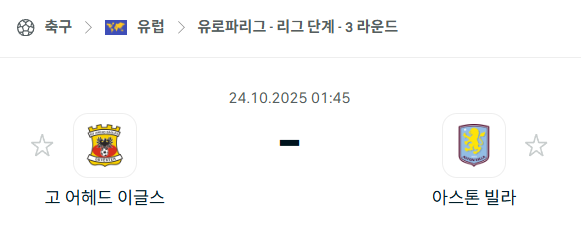 [UEFA 유로파리그] 2025년10월24일 고어헤드이글스 vs 아스톤 빌라 분석 중계