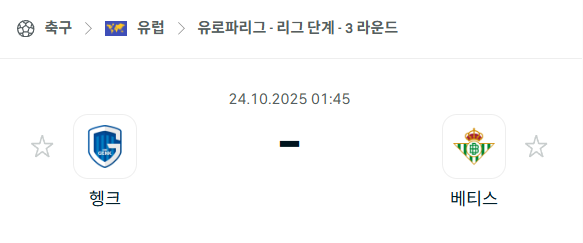 [UEFA 유로파리그] 2025년10월24일 헹크 vs 레알 베티스 분석 중계