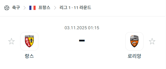 [프랑스 리그앙] 2025년11월3일 랑스 vs 로리앙 분석 중계