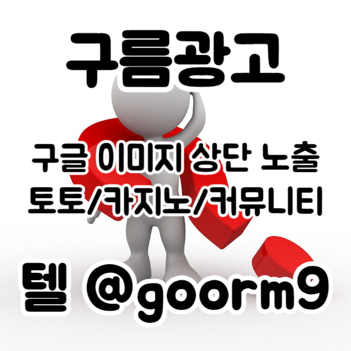 [[홍보행 1등업체]] 토토홍보 | 카지노홍보 | 커뮤니티홍보 | 구름광고