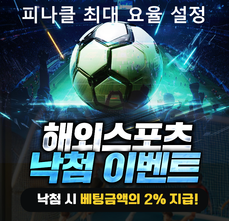 NO.1에이전시『ABA』스포츠 낙첨2%,양방 유저 피나클 최대 요율 설정