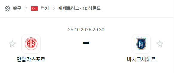 [터키 쉬페르리그] 2025년10월26일 안탈리아스포르 vs 바샥셰히르 분석 중계