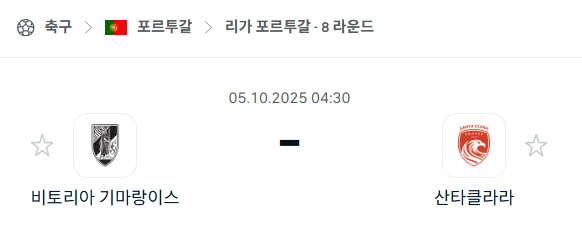 [포르투갈 프리메이라리가] 2025년10월5일 비토리아 기마랑이스 vs 산타클라라 분석 중계